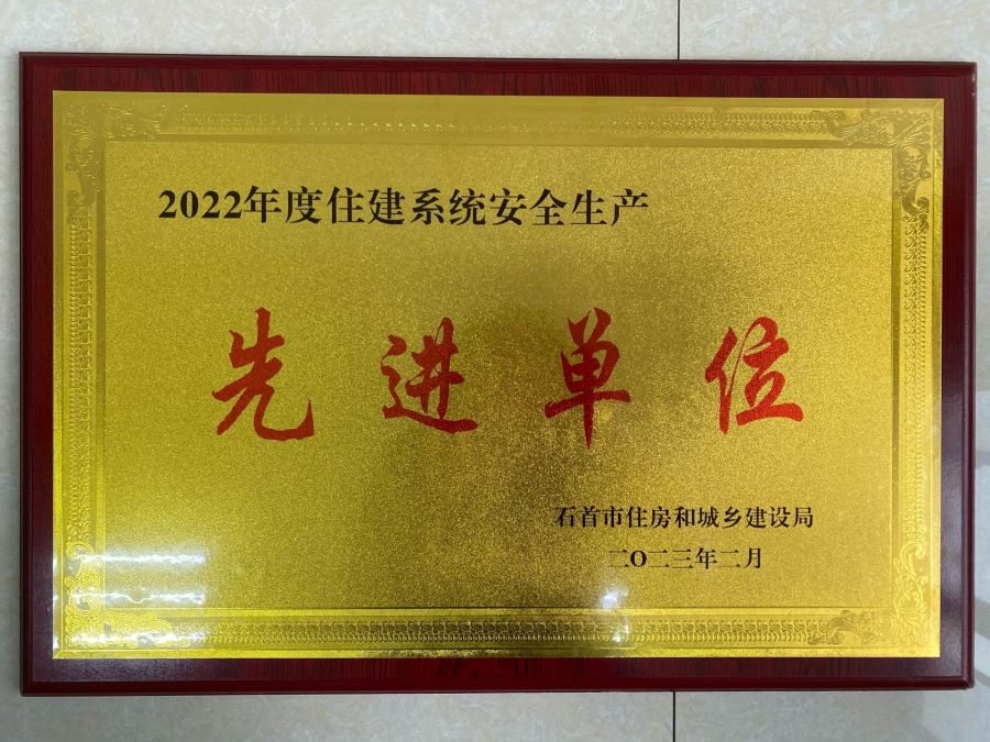 石首公司獲得市住建系統“安全生產先進單位”榮譽